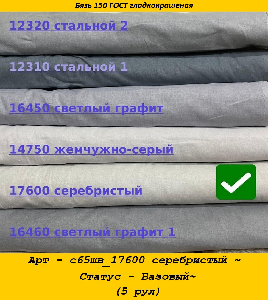 Арт - с65шв_17600 серебристый ~ Статус - Базовый~ (5 рул).jpg